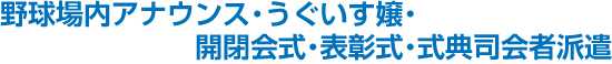 野球場内アナウンス・うぐいす嬢・